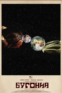 Бугония смотреть онлайн